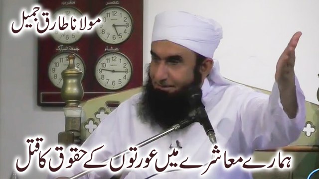 Hamare Mashray Mein Oraton Ke Haqooq Ka Qatal By Maulana Tariq Jameel 14 May 2015