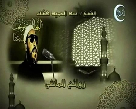 خطب الشيخ كشك خطبة 9 عبد الملك بن مروان 2