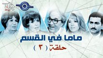 مسلسل ماما فى القسم حلقه 3