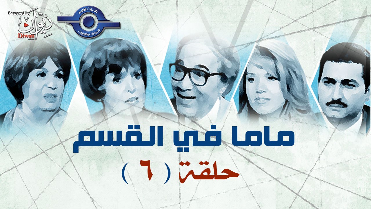 مسلسل ماما فى القسم حلقه 6