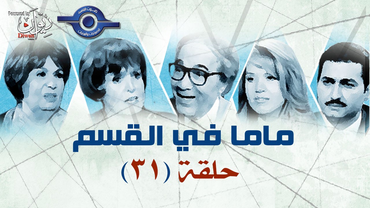 مسلسل ماما فى القسم حلقه 31