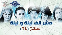 مسلسل مش الف ليله وليله حلقه24