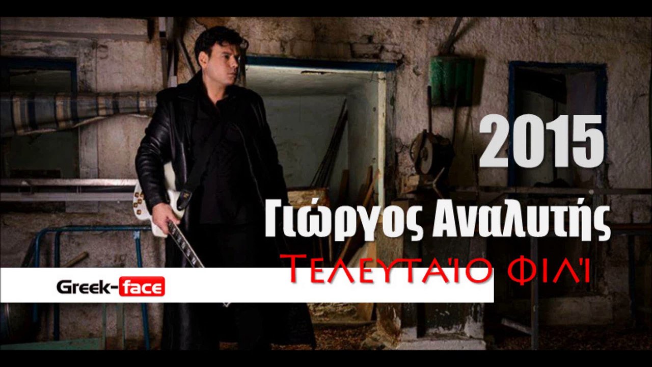GA| Γιώργος Αναλυτής- Τελευταίο φιλί  | 14.05.2015 Greek- face ( mp3 hellenicᴴᴰ music web promotion)