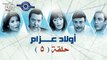 مسلسل اولاد عزام - شركة صوت القاهرة 2007 - الحلقة 5