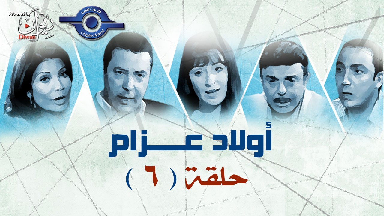 مسلسل اولاد عزام -  الحلقة 6