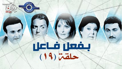 مسلسل بفعل فاعل - الحلقة 19