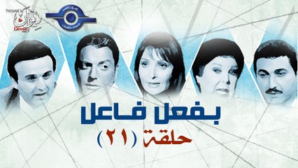مسلسل بفعل فاعل - الحلقة 21