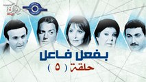 مسلسل بفعل فاعل - الحلقة 5