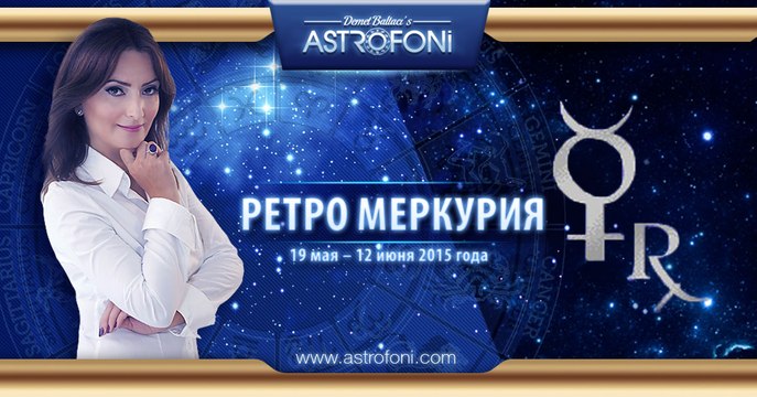 Ретроградное движение Меркурия с 19 мая по 12 июня 2015 года