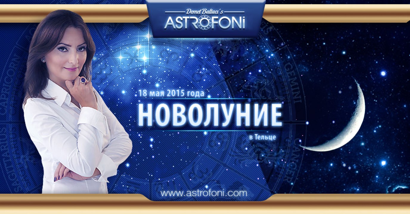 Новолуние в Тельце 18 мая 2015 года