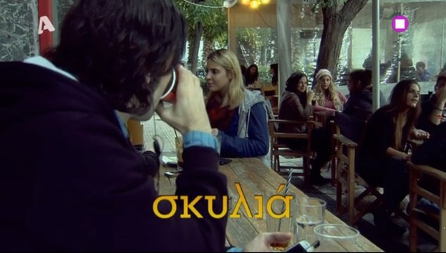 10η Εντολή | 4ος Κύκλος | 11ο Επεισόδιο | Σκυλιά | HD