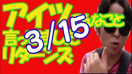 【ルーキーズの思い出にしたる城田優が叩きのめされるwww】◆あいつこんなこと言ってましたリターンズ◆　有吉弘行のSUNDAY NIGHT DREAMER２０１５年３月１５日
