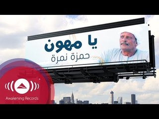 Hamza Namira | حمزة نمرة | برومو يا مهوِّن - من ألبوم "إنسان" 2011