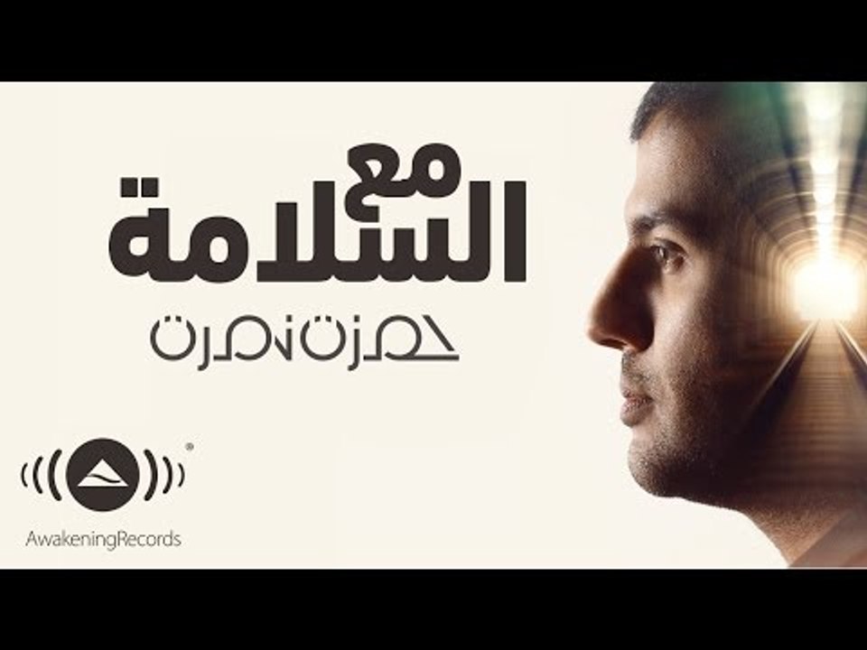 Hamza Namira - Ma'Assalama | حمزة نمرة - مع السلامة