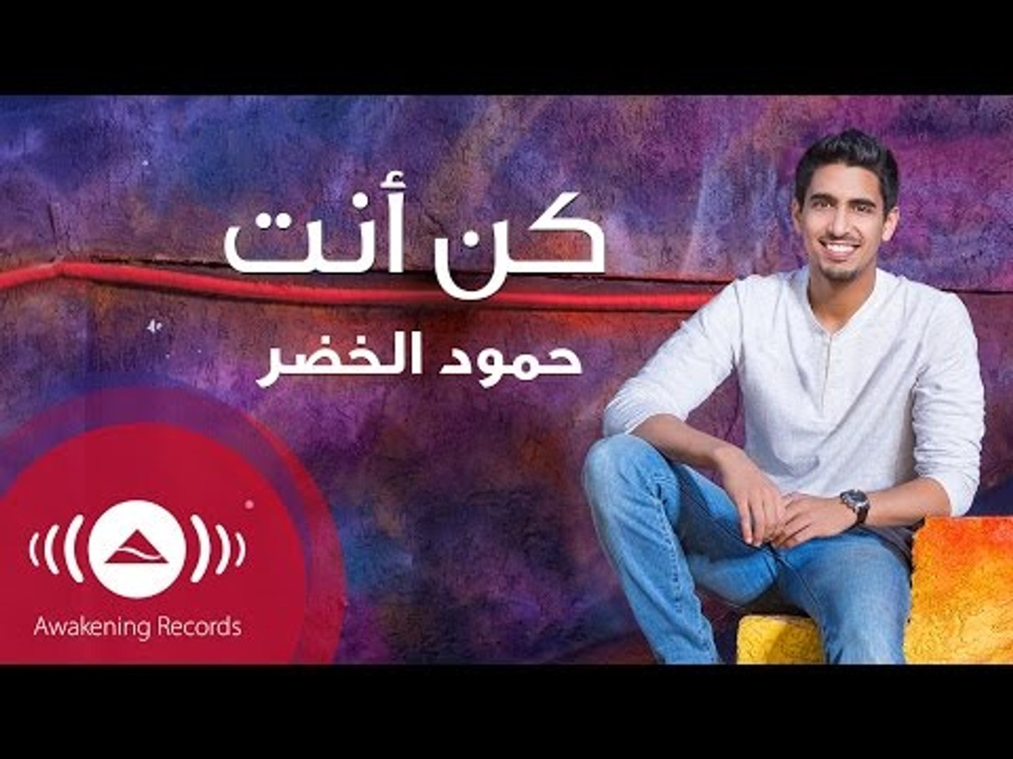 Humood - Kun Anta (audio) | حمود الخضر - أغنية كن أنت - video Dailymotion