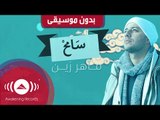 Maher Zain - Samih | ماهر زين - سامح أنت الرابح  | Official Music Video