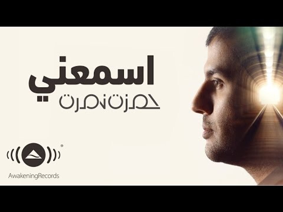 Hamza Namira - Esmaani | حمزة نمرة - اسمعني | Official lyric Video
