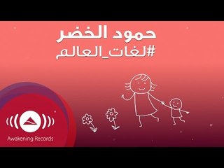 Humood AlKhudher - Lughat Al'Aalam | (حمود الخضر - لغات العالم (أمي