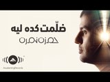 Hamza Namira - Dallemet Keda Leh | حمزة نمرة - ضلمت كده ليه