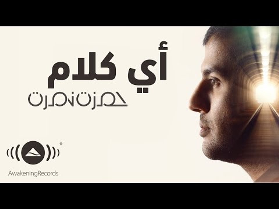Hamza Namira - Ay Kalam | حمزة نمرة - أي كلام