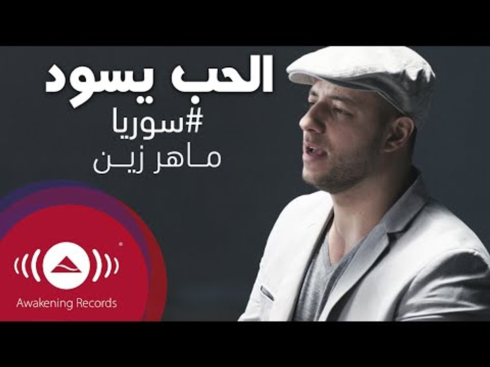 Maher Zain - Alhubbu Yasood | ماهر زين - الحب يسود | Official Music Video