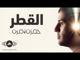 Hamza Namira - El Atr | حمزة نمرة - القطر