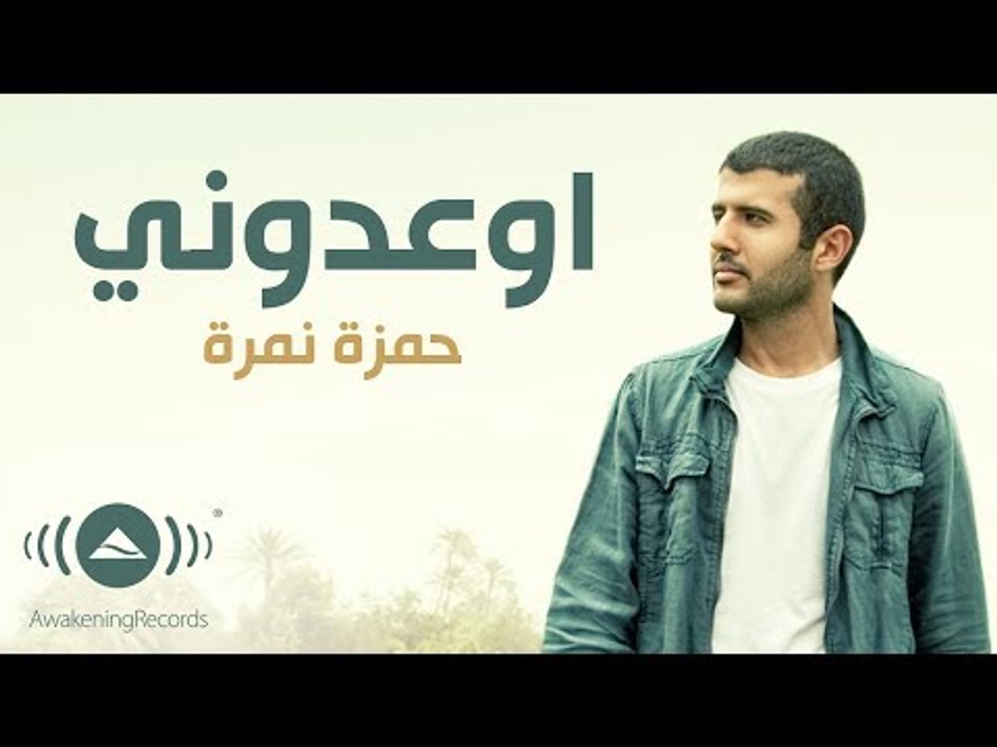 Hamza Namira - Ew'idooni | حمزة نمرة - إوعدوني (Lyrics) - video Dailymotion
