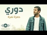Hamza Namira - Doory | حمزة نمرة - دوري (Lyrics)