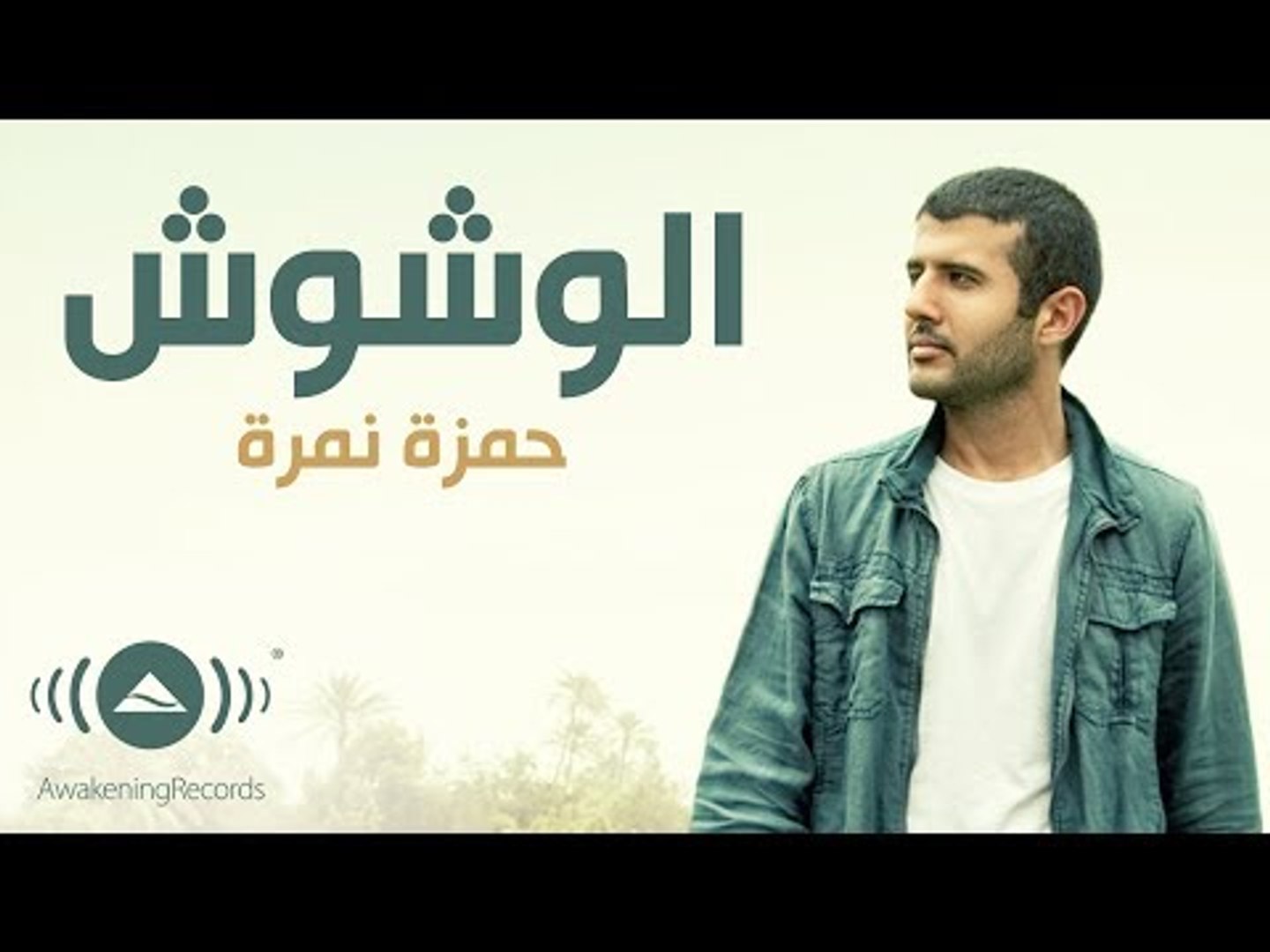 Hamza Namira - Wushoosh | حمزة نمرة - الوشوش | Official Lyric Video - video  Dailymotion