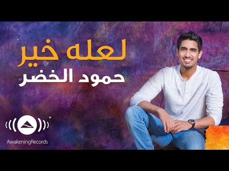 Humood - La'alla Khair | حمود الخضر - لعله خير