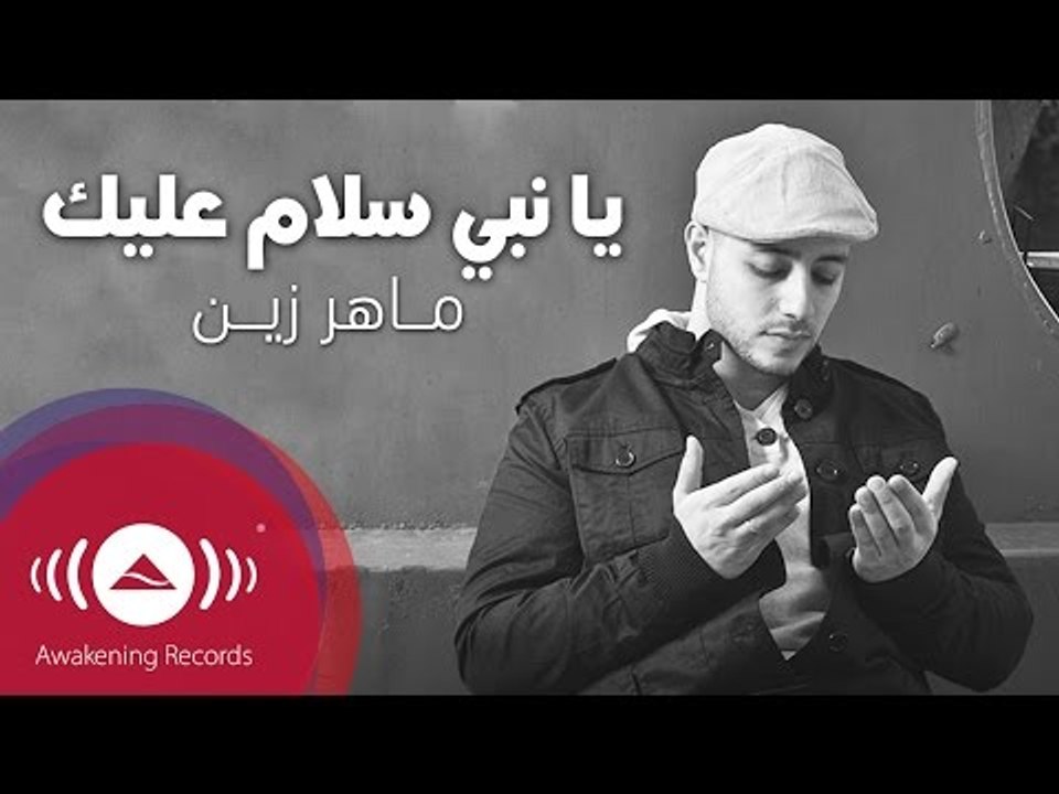 Maher Zain - Ya Nabi Salam Alayka (Arabic) | (و...