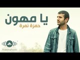 Hamza Namira - Ya Muhawwin | حمزة نمرة - يا مهوِّن (Lyrics)