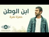 Hamza Namira - Ibn El-Watan | حمزة نمرة - ابن الوطن (Lyrics)