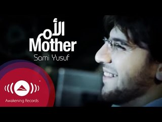 Sami Yusuf - Mother | سامي يوسف - الأم | Official Music Video