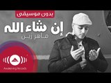 Maher Zain - Insha Allah | (ماهر زين - إن شاء الله (بدون موسيقى | Vocals Only (Lyrics)