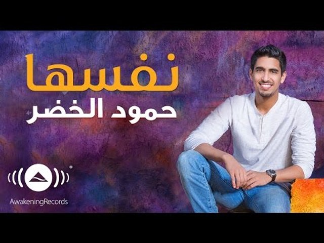 Humood - Nafsaha | حمود الخضر - نفسها - video Dailymotion