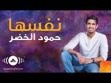 Humood - Nafsaha | حمود الخضر - نفسها