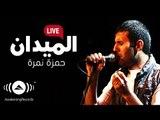 Hamza Namira - El-Midan | حمزة نمرة - الميدان | Official Music Video
