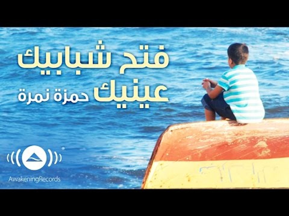 Hamza Namira - Open Your Eyes | حمزة نمرة - فتح شبابيك عينيك | Official Audio