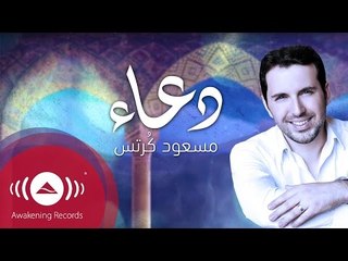 Mesut Kurtis - Du'aa | مسعود كُرتِس - دعاء (Lyrics)