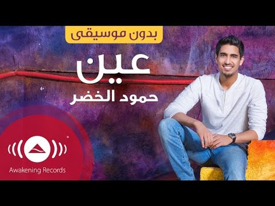 Humood - Ain | حمود الخضر - عين | (Acapella - Vocals Only - بدون موسيقى )
