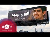 Humood - New Album Trailer | حمود الخضر - إعلان ألبوم #أصير_أحسن