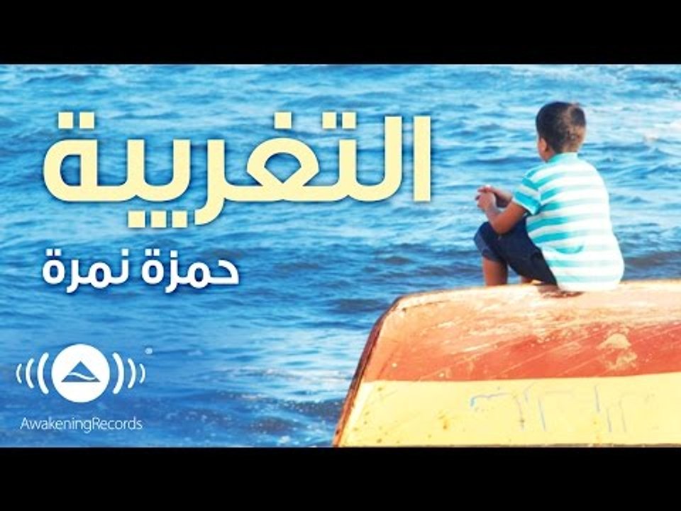 Hamza Namira - Alientation 1 | 1 حمزة نمرة - التغريبة | Official Audio