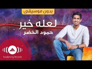 Humood - La'alla Khair | حمود الخضر - لعله خير | (Acapella - Vocals Only - بدون موسيقى)