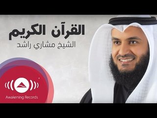 The Holy Quran by Shaykh Mishari Alafasy | القرآن الكريم بصوت الشيخ مشاري راشد