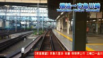 【HD前面展望】京急線快特押上行 8/10 横浜～京急川崎 Keikyu Line LTD.EXP for Oshiage⑧Yokohama～Keikyu-Kawasaki