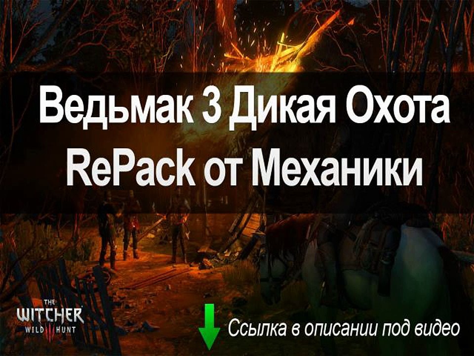 Ведьмак 3 Дикая Охота RePack Механики