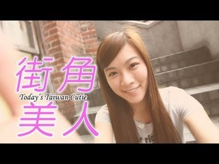 街角美人 Today's Taiwan Cutie 　Jessicaさん