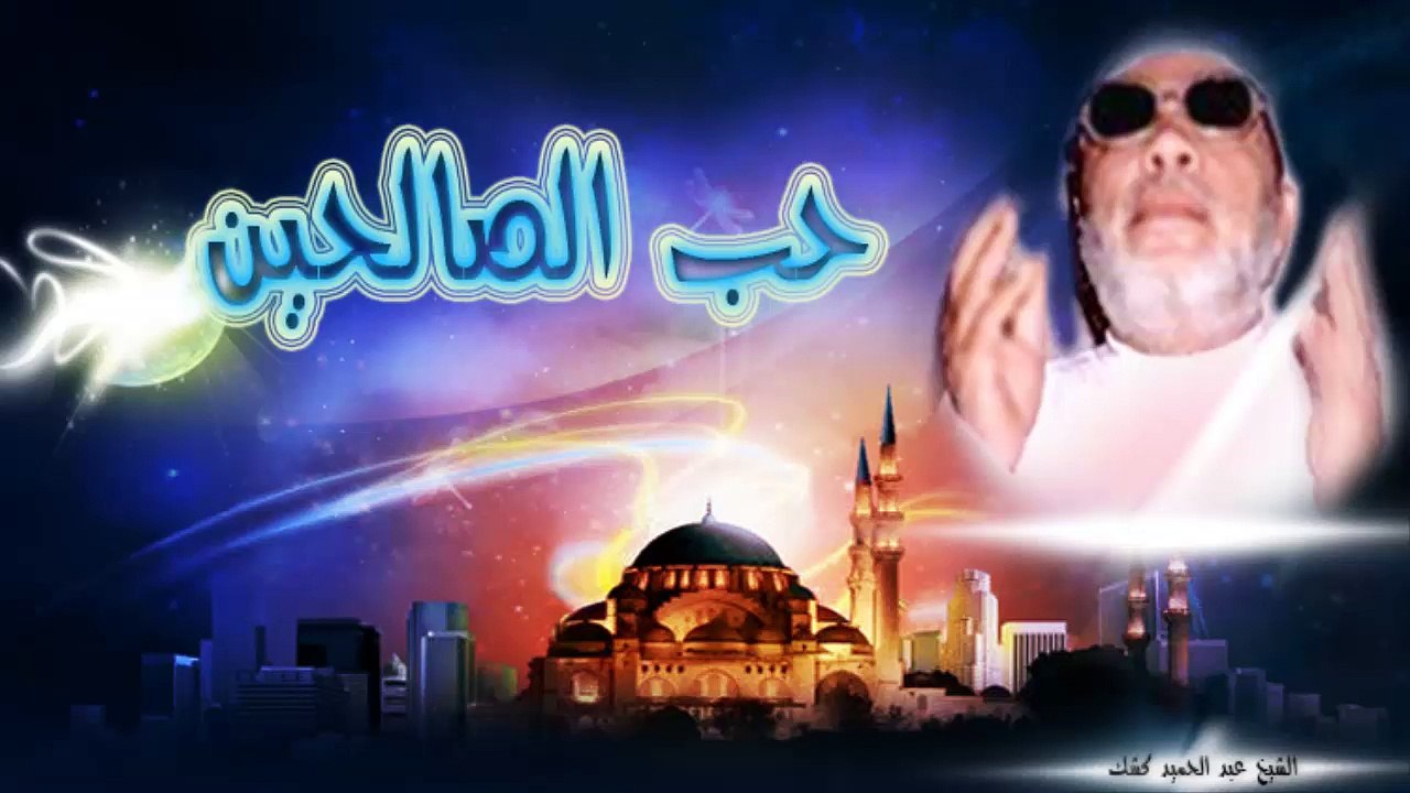 الشيخ عبد الحميد كشك / حب الصالحين