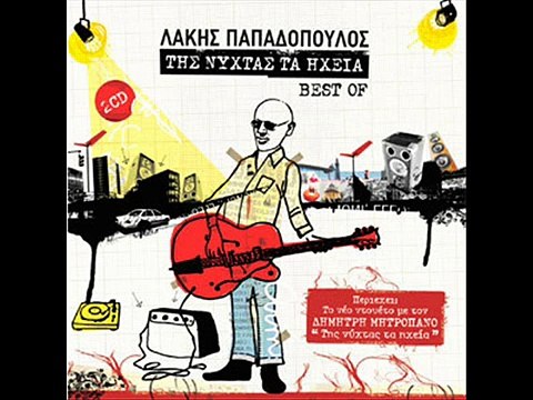 ΛΑΚΗΣ ΠΑΠΑΔΟΠΟΥΛΟΣ ΕΦΥΓΕ Η ΓΥΝΑΙΚΑ ΜΟΥ ΑΠΟ ΤΟ ΣΠΙΤΙ